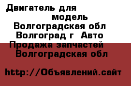 Двигатель для Chevrolet Suburban 6.5 модель L56 - Волгоградская обл., Волгоград г. Авто » Продажа запчастей   . Волгоградская обл.